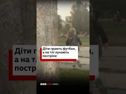 Діти грають у футбол на тлі звуків пострілів. Так проходить тренування у Павлограді #shorts #діти