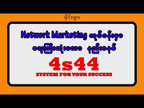 4s44 System - Network Marketing လုပ္ငန္းတုိင္မွာ အေရးႀကီးဆံုး နည္းစနစ္တစ္ခုျဖစ္တယ္
