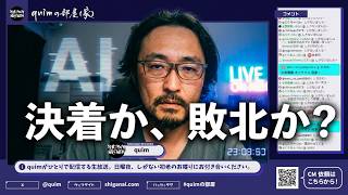 【AIとの論議、これにて決了】[quimの部屋(家)]20260816