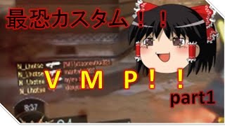 【CoDBO3】最恐カスタム！！Part1 VMP【ゆっくり実況】