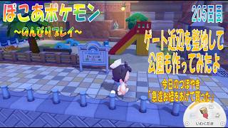 【ぽこあポケモン】２０５日目「キラキラうきしまの街へのゲート近辺の整地と公園整備」（今日のつぼやき 54:11 頃から）