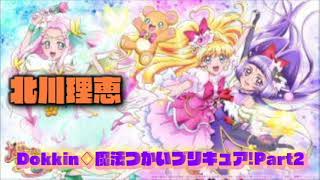 『魔法つかいプリキュア!　後期』 Dokkin♢魔法つかいプリキュア!Part2　歌ってみた　【byCC69】