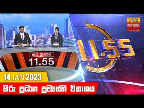 Hiru News 11:55 AM | 2023-01-14