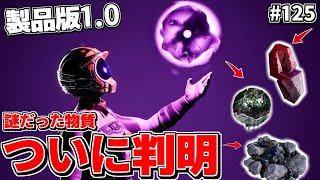 製品版1.0最新情報！ついに判明したあの謎の物質の使い道があれもこれも予想以上で楽しみすぎな件【Satisfactory # 125 サティスファクトリー】