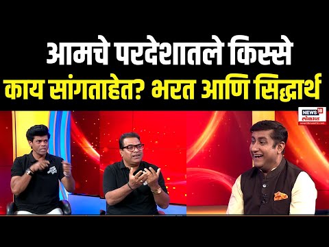 Siddharth Jadhav आणि Bharat Jadhav यांचे परदेशातील भन्नाट किस्से ऐका! N18S