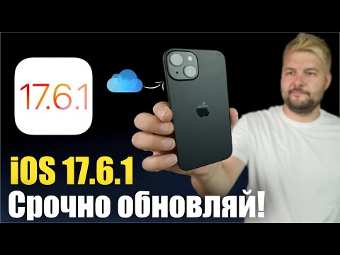iOS 17.6.1 Доступна! СТОИТ ЛИ СТАВИТЬ ?