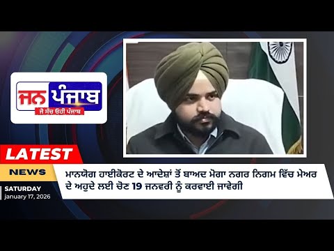 Moga Mayor Election: ਹਾਈਕੋਰਟ ਦੇ ਹੁਕਮਾਂ ਬਾਅਦ 19 ਜਨਵਰੀ ਨੂੰ ਮੇਅਰ ਚੋਣ