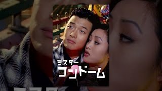 미스터 콘돔 (Mister Condom, 1997) 영화 영상