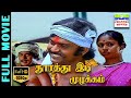 Doorathu Idi Muzhakkam HD Tamil Full Movie Vijayakanth Poornima K Vijayan 7thchannelmovies