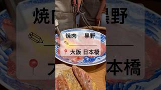 【焼肉ホルモン黒野】📍大阪 日本橋  #shorts #焼肉#肉#ホルモン#おおいた和牛#和牛#wagyu#大阪グルメ #難波グルメ #大阪焼肉#肉寿司#裏難波#うらなんば#なんば#グルメ