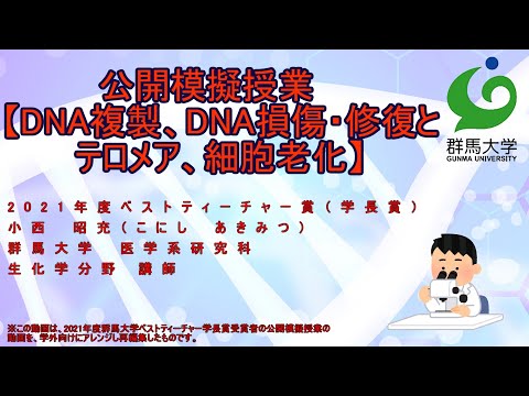 公開模擬授業：医学部 医学科「DNA複製、DNA損傷・修復とテロメア、細胞老化」（ 医学系研究科 小西 昭充 講師 ）
