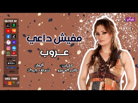 مفيش داعي عروب