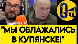 ВПЕРВЫЕ❗️"МЫ НЕ ВЗЯЛИ КУПЯНСК!"