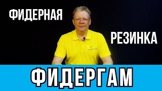 Фидер кормушка на резинке
