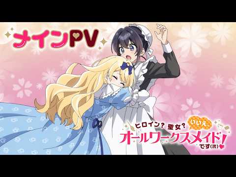 TVアニメ『ヒロイン？聖女？いいえ、オールワークスメイドです（誇）！』メインPV ｜ 2026年7月1日（水）よりTOKYO MX、BSフジほかにてTVアニメ放送開始！