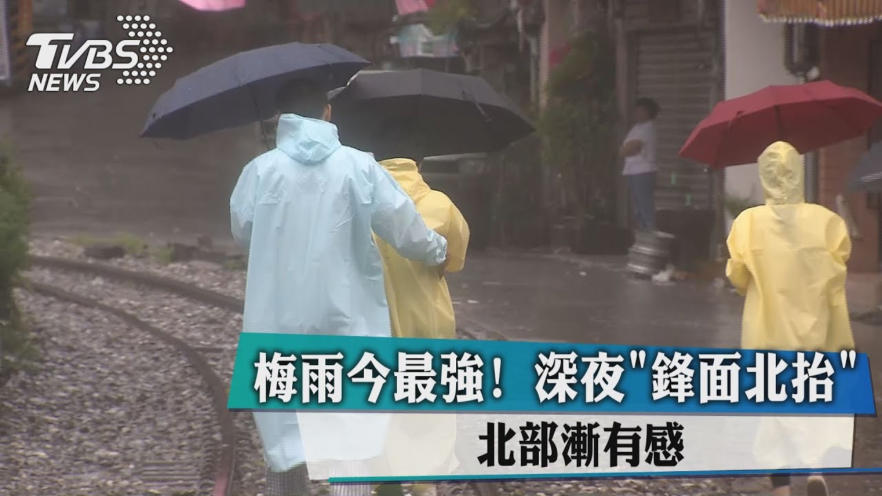 梅雨今最強！深夜「鋒面北抬」北部漸有感