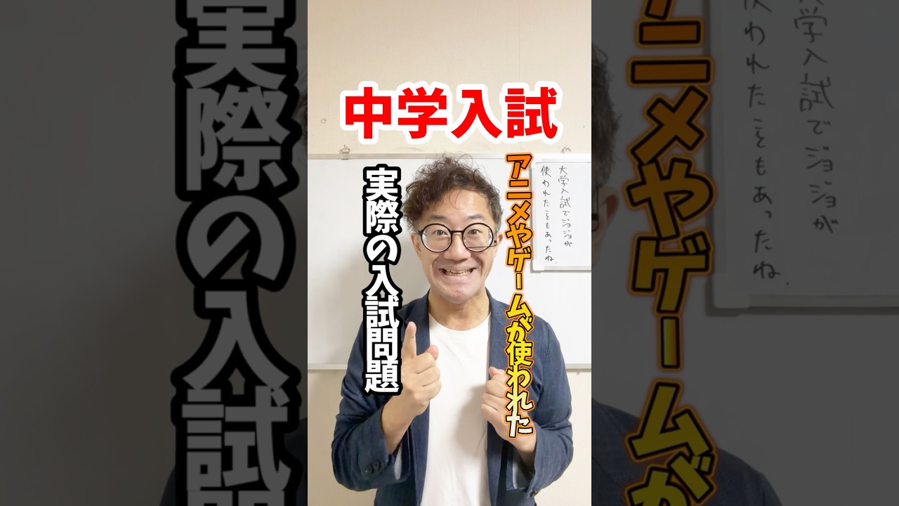 アニメやゲームが使われた実際の入試問題#受験