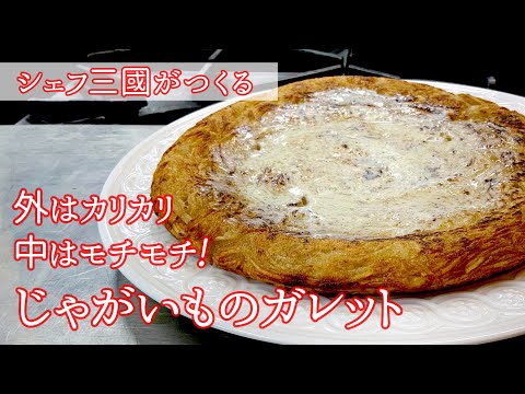 じゃがいものガレット のサムネイル