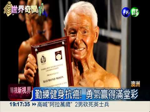 最高齡健美先生 83歲大秀肌肉!
