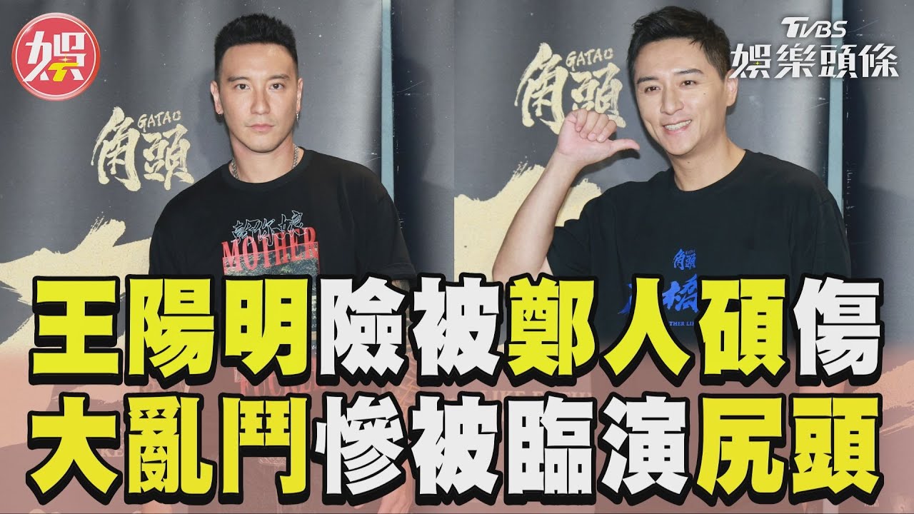影音/王陽明險被鄭人碩打傷縫針! 大亂鬥慘被臨演「尻頭」暴怒