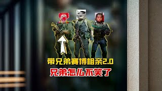 兄弟这次怎么不笑了! #三角洲行动  #三角洲鼠鼠拯救世界  #三角洲破壁新赛季上线  #三角洲行动变装大神  #三角洲行动欢乐剧场