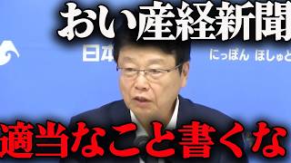 【苦言】北村晴男...産経新聞に異例の注文【百田尚樹/日本保守党/あさ８】