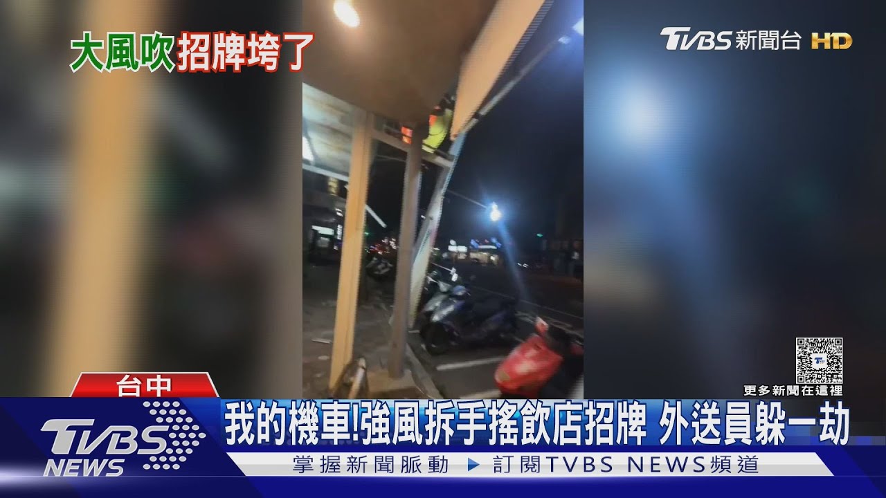 強風侵襲!台中梧棲手搖飲店招牌墜落 外送員逃過一劫