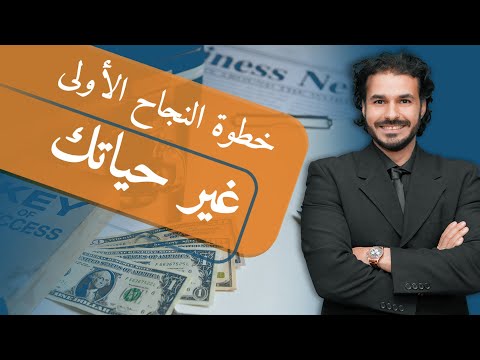 ١-غيّر حياتك| ازاي تغيّر حياتك رغم الظروف الصعبة_البداية الصحيحة_حقق حلمك