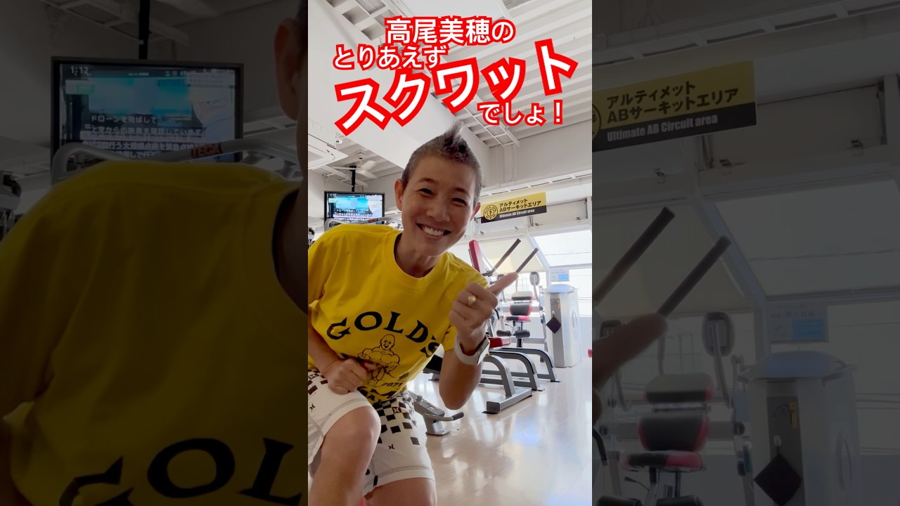 高尾美穂の「とりあえずスクワットでしょ！」