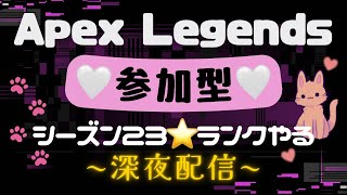 【Apex/参加型】初見さんも大歓迎～!楽しくやりたいな💖