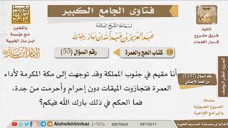 صورة 55   ما حكم من تجاوز الإحرام دون ميقات؟ للإمام ابن باز