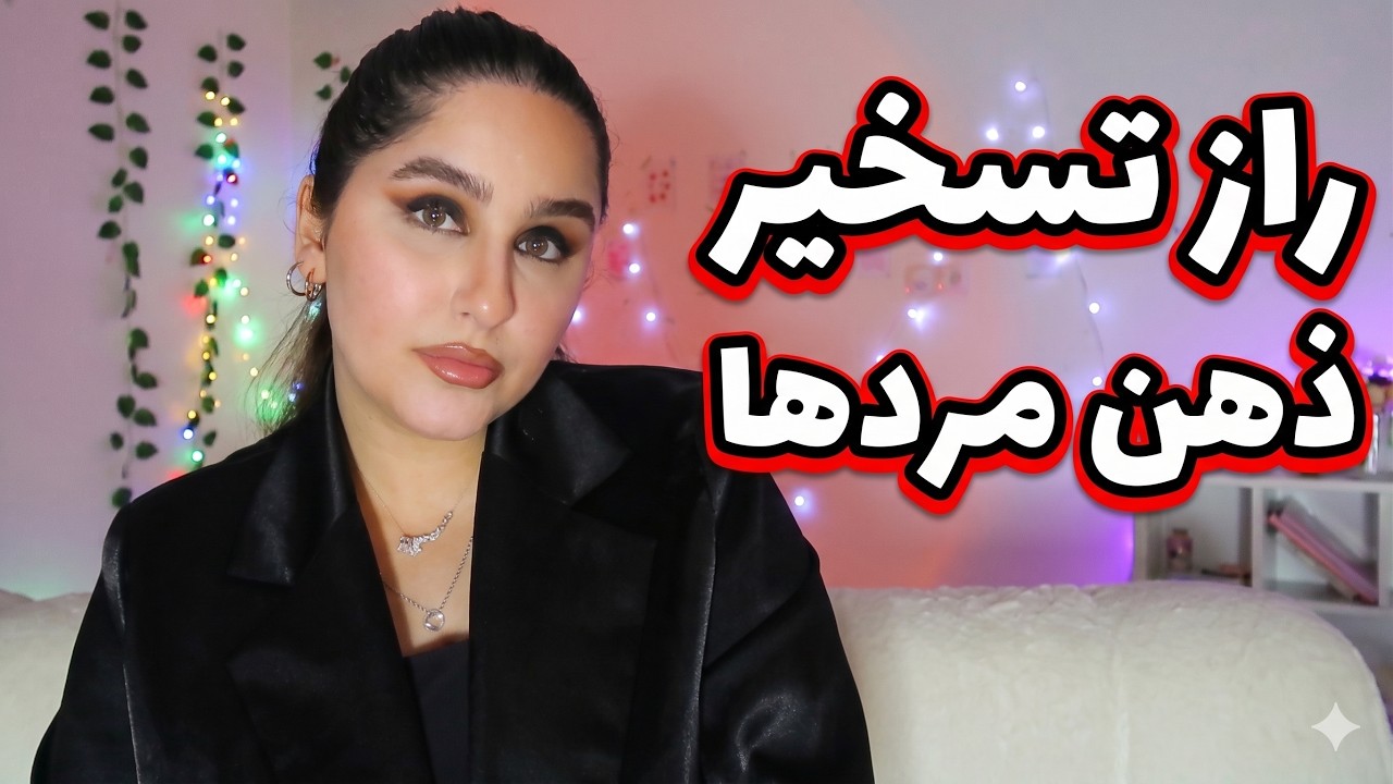 جادوی بی‌محلی: چطور با یه لبخند سرد، مرد رو وادار به سرویس‌دهی کنیم؟