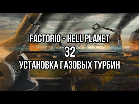 Factorio Hell Planet 🔴 32 ❱❱❱ Установка газовых турбин