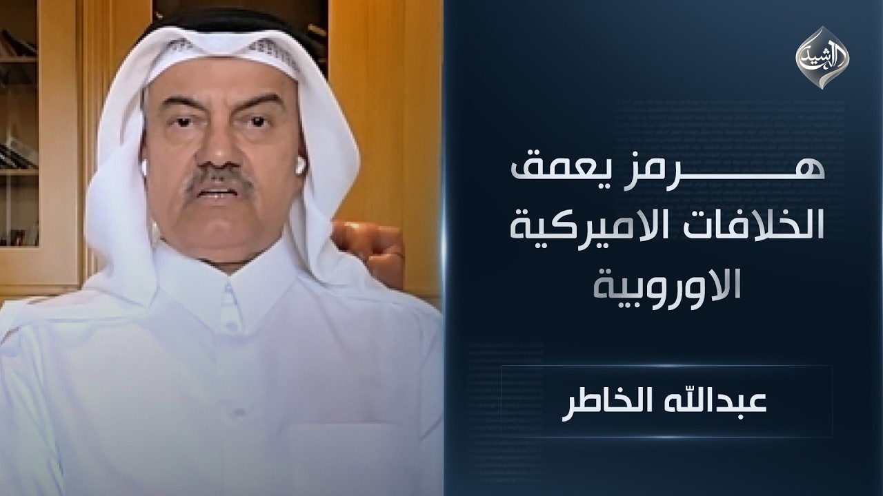 فيديو | هرمز يعمق الخلافات الاميركية الاوروبية .. وحراك قريب لحل ازمة الملاحة في المنطقة || عبدالله الخاطر