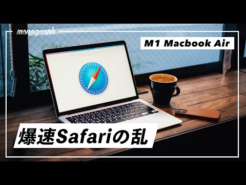 MacBook: Google Chrome ではなく Safari をブラウザとして使用すべき 3 つの理由