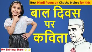 Childrens day poem in hindi | Bal diwas par kavita | Chacha Nehru/ Jawaharlal Nehru par kavita 2020