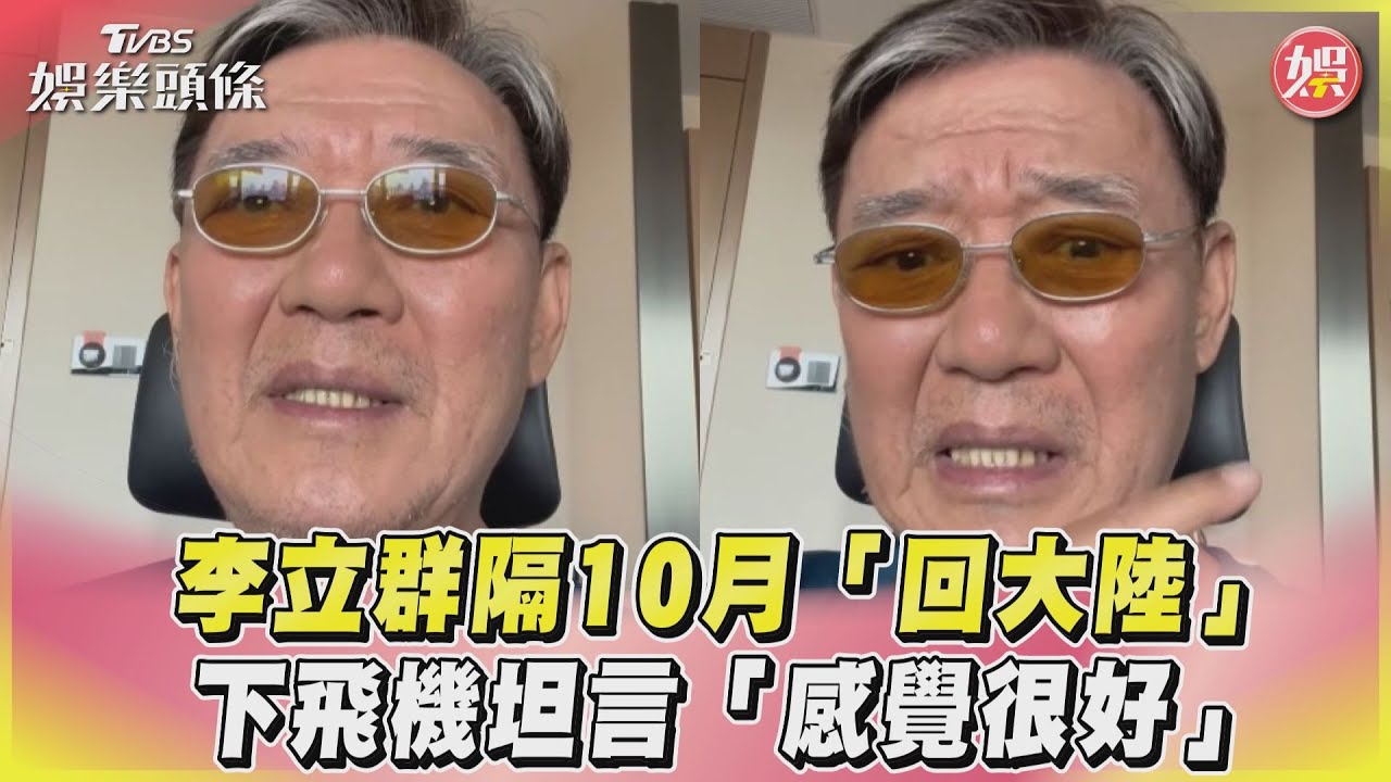 影音/李立群隔10月「回大陸」 下飛機坦言「感覺很好」
