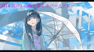メドレー 音楽 ランキング 最新 2018 2019 (ベストソング 2019)