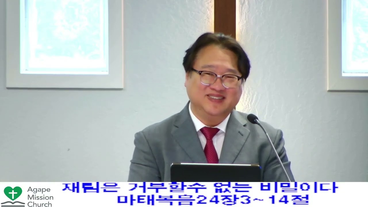 2025년 8월24일 주일 예배/재림은 거부할수 없는 비밀이다.