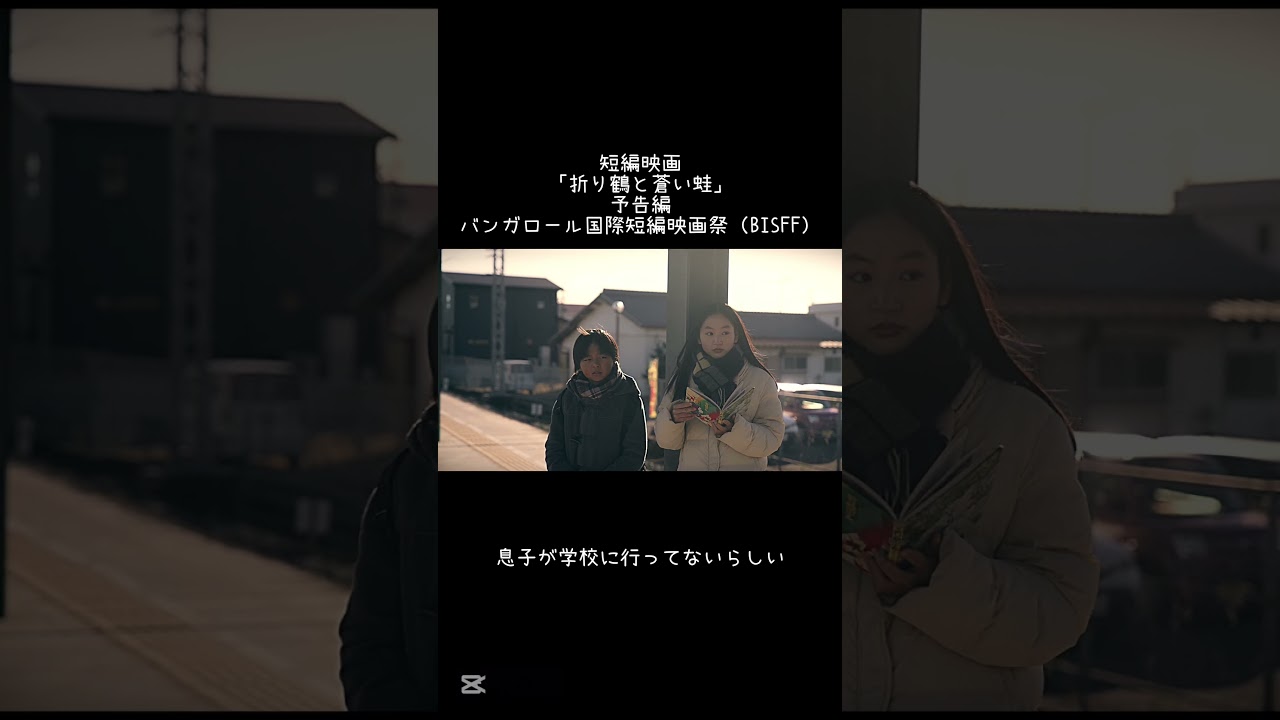 短編映画「折り鶴と蒼い蛙」予告編 #ショート映画 #予告編 #映画 #短編映画