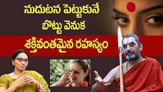 నుదుటన పెట్టుకునే బొట్టు వెనుక శక్తివంతమైన రహస్యం Sri Chinna Jeeyar Swamyji Exclusive Interview