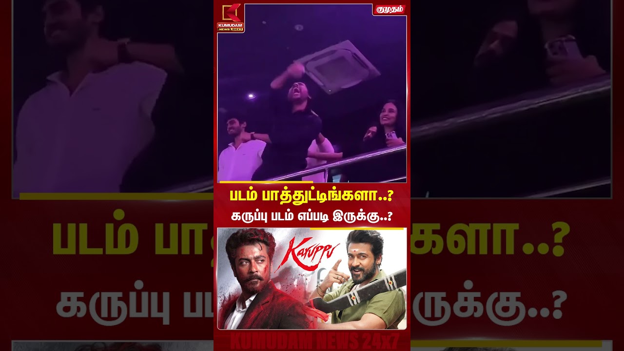 கருப்பு படம் எப்படி இருக்கு..? #Karuppu #Suriya #Trisha #KaruppuMovie #rjbalaji #trishakrishnan