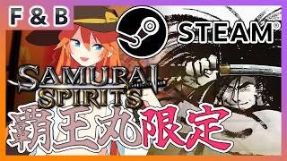 【覇王丸限定】SAMURAI SPIRITS･STEAM版バーチャルギャング対戦会🍶【令サム】【Vtuber】