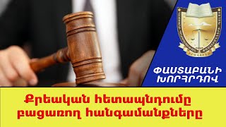 Քրեական հետապնդումը բացառող հանգամանքները ///ՓաստաբանիԽորհրդով