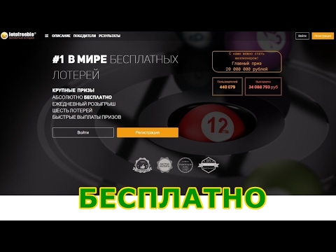 LotoFreeBie - Бесплатно! Promo, 10 Февраля 2017г.