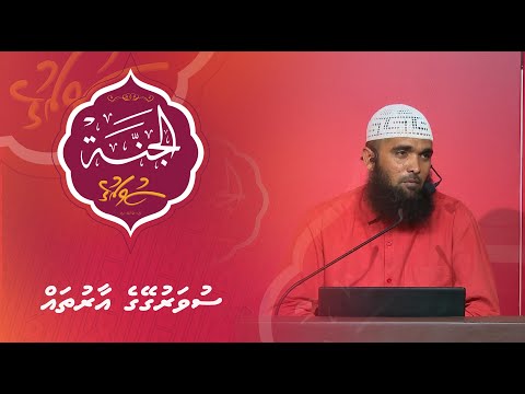 Al-Jannah 009 - Suvarugeyge aarutha - Sheikh Muhammadh Haleem