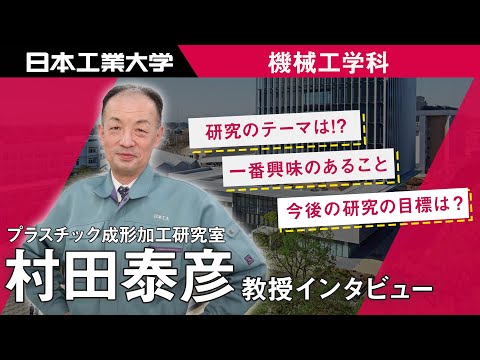 教員インタビュー　村田泰彦教授　機械工学科 【#日本工業大学】