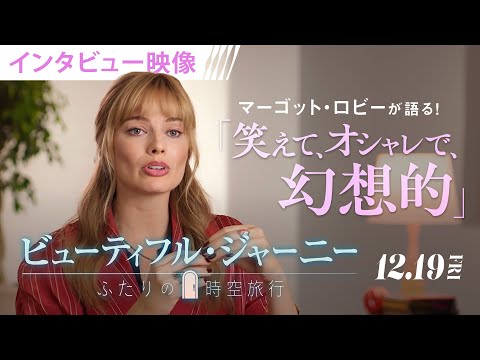 ＜『バービー』以来2年ぶり！＞マーゴット・ロビー主演作『ビューティフル・ジャーニー ふたりの時空旅行』（字幕版）