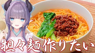 【料理配信】担々麺をすすってすすってすすってSUSURIたい【VTuber 料理/紫桃あのん】【ラーメン】