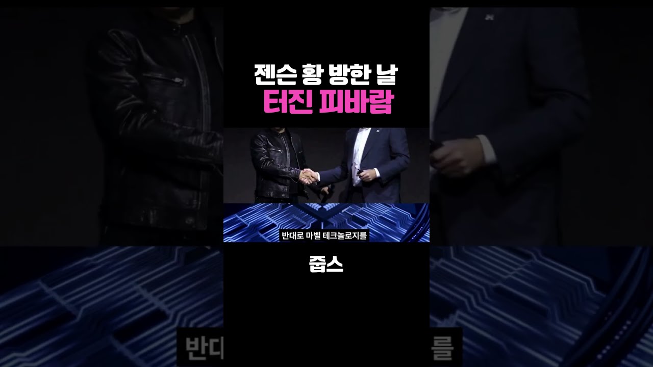 호재인 줄 알았던 젠슨 황 방한 날 터진 피바람